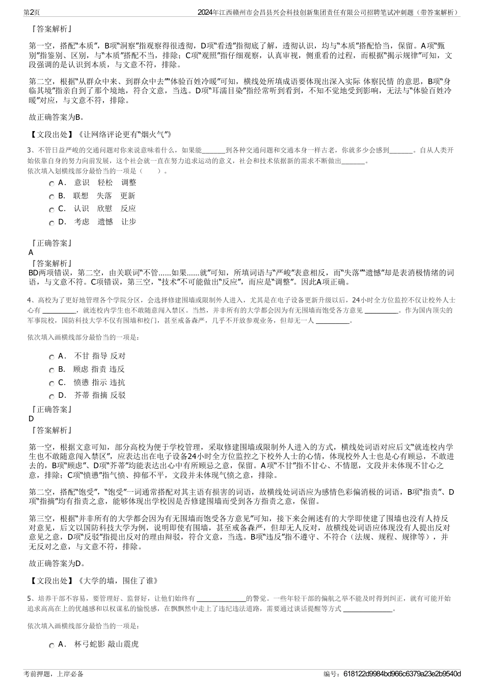 2024年江西赣州市会昌县兴会科技创新集团责任有限公司招聘笔试冲刺题（带答案解析）_第2页