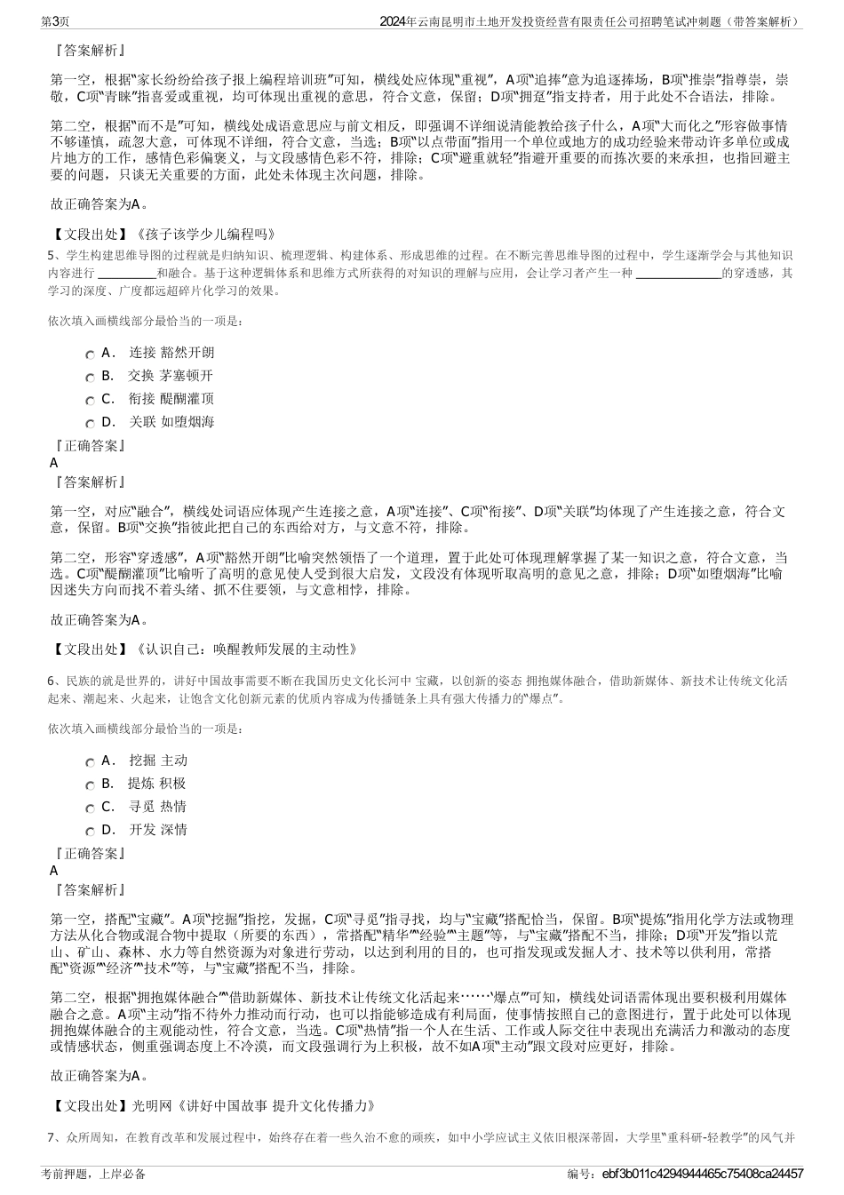 2024年云南昆明市土地开发投资经营有限责任公司招聘笔试冲刺题（带答案解析）_第3页