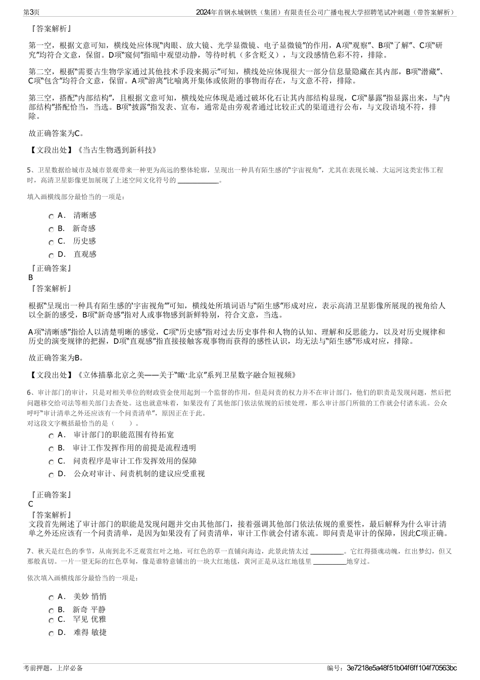 2024年首钢水城钢铁（集团）有限责任公司广播电视大学招聘笔试冲刺题（带答案解析）_第3页