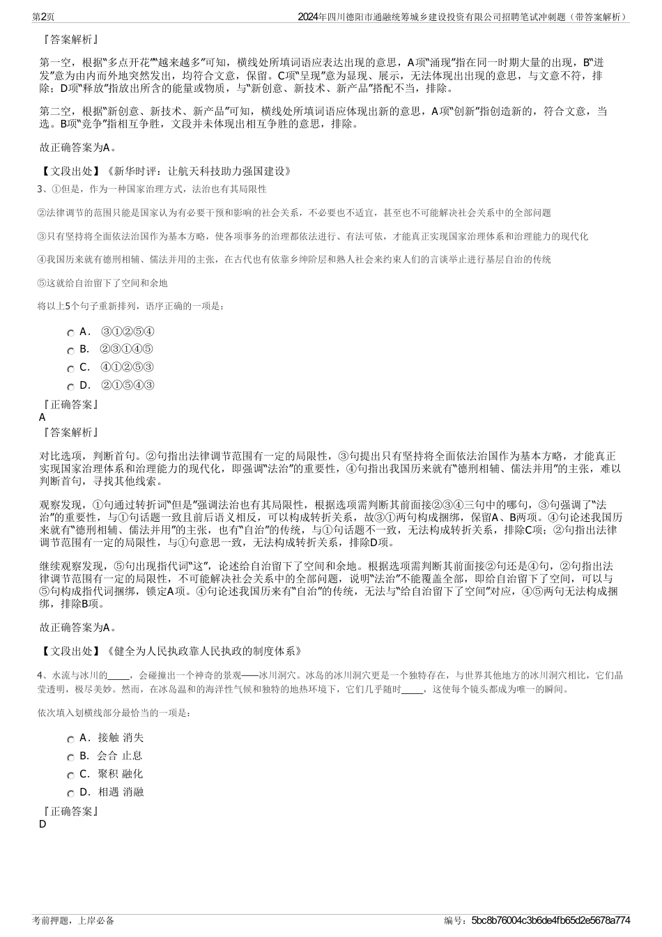 2024年四川德阳市通融统筹城乡建设投资有限公司招聘笔试冲刺题（带答案解析）_第2页