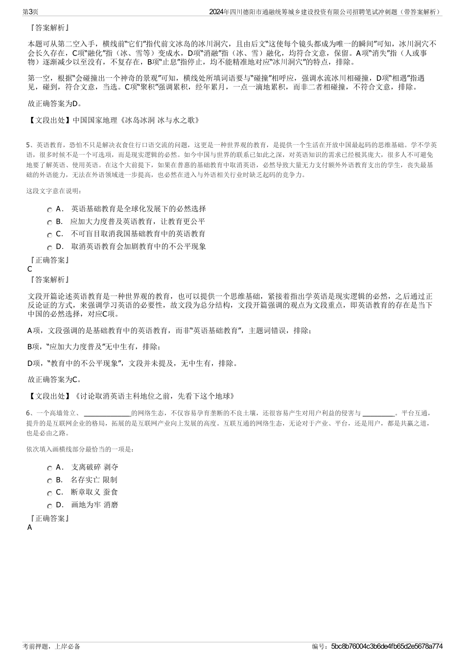 2024年四川德阳市通融统筹城乡建设投资有限公司招聘笔试冲刺题（带答案解析）_第3页