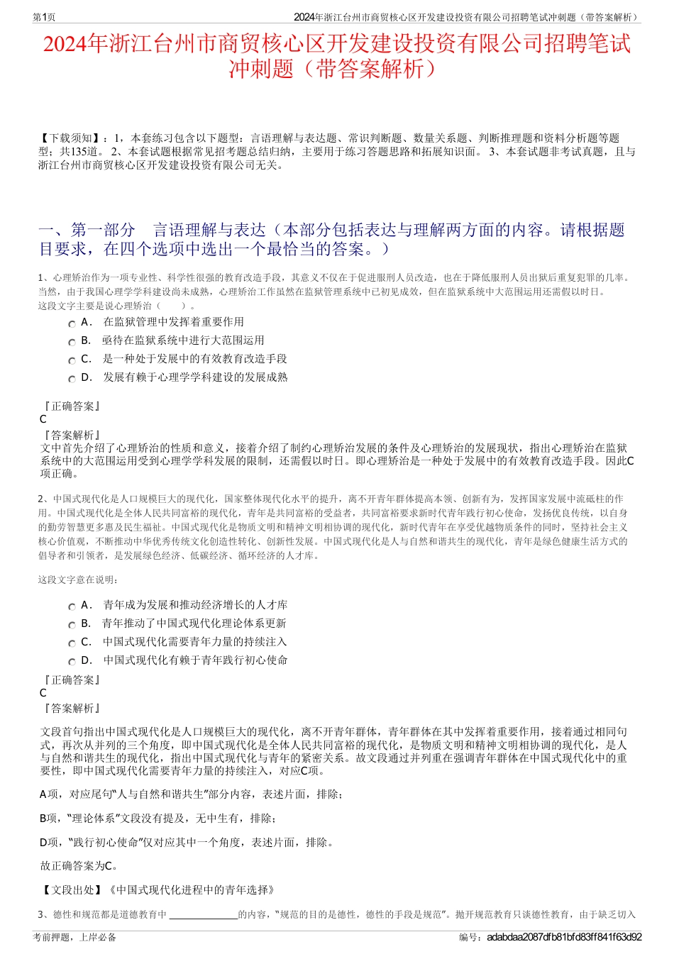2024年浙江台州市商贸核心区开发建设投资有限公司招聘笔试冲刺题（带答案解析）_第1页