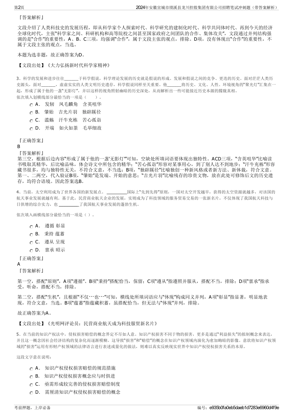 2024年安徽宣城市绩溪县龙川控股集团有限公司招聘笔试冲刺题（带答案解析）_第2页