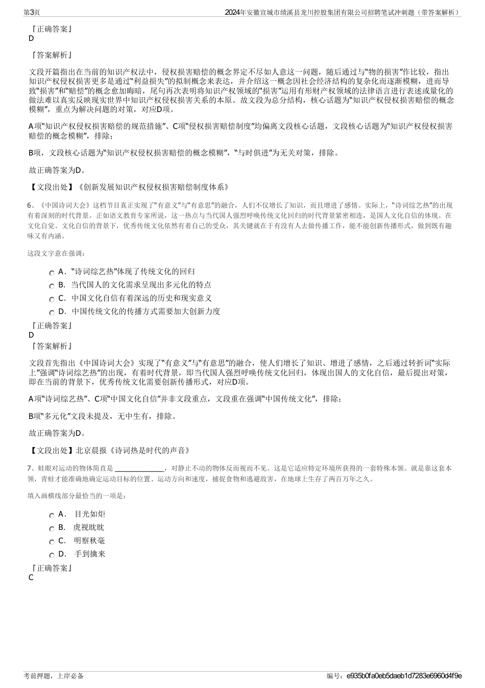 2024年安徽宣城市绩溪县龙川控股集团有限公司招聘笔试冲刺题（带答案解析）_第3页