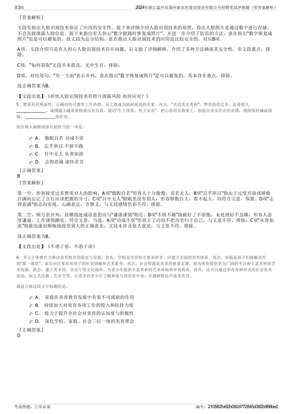 2024年浙江温州市蒲州新农村建设投资有限公司招聘笔试冲刺题（带答案解析）_第3页