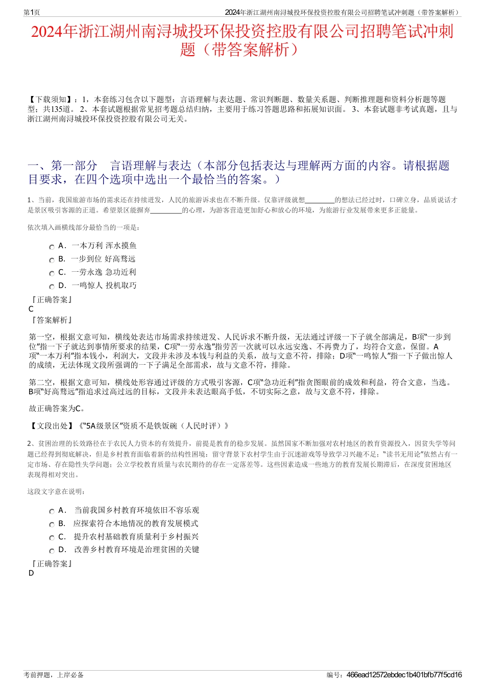 2024年浙江湖州南浔城投环保投资控股有限公司招聘笔试冲刺题（带答案解析）_第1页