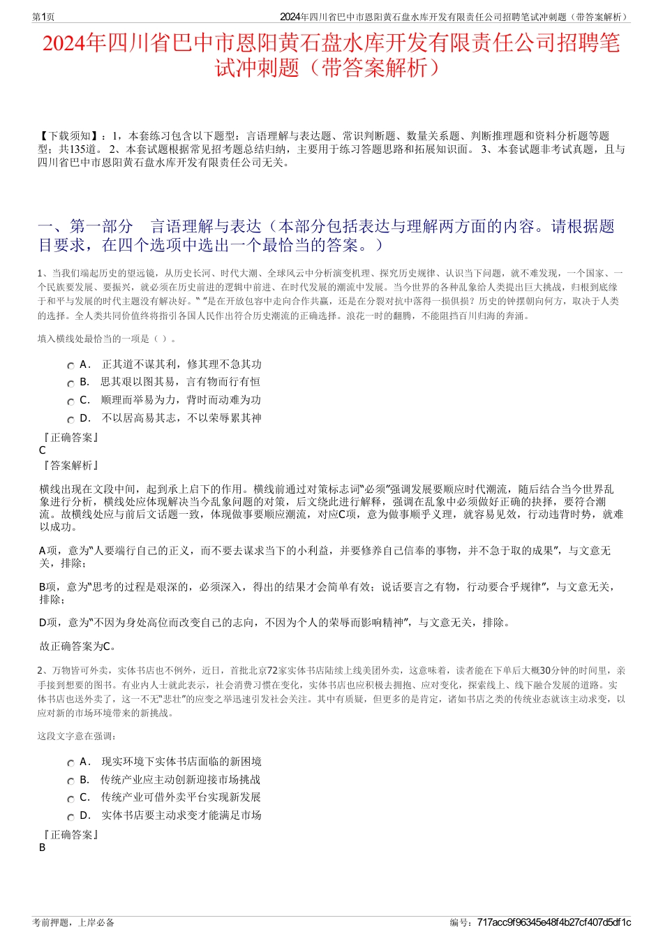 2024年四川省巴中市恩阳黄石盘水库开发有限责任公司招聘笔试冲刺题（带答案解析）_第1页