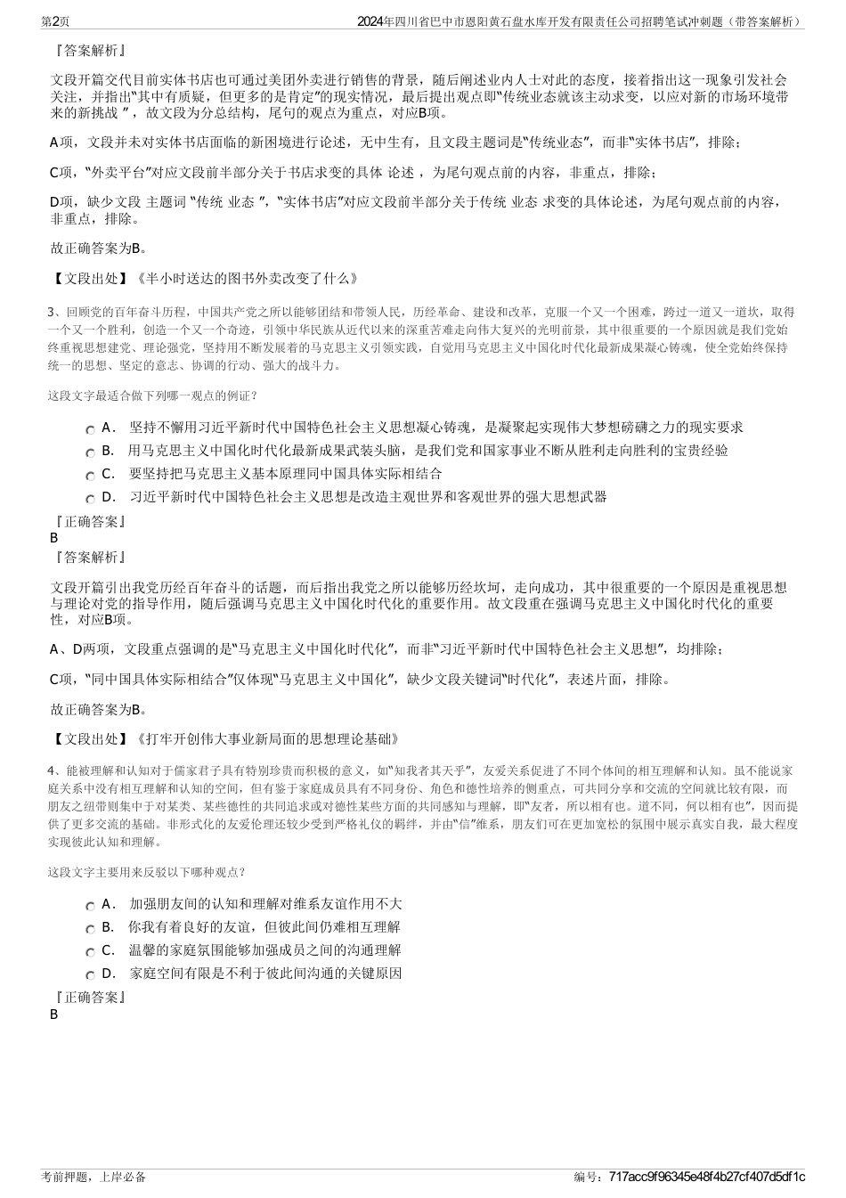 2024年四川省巴中市恩阳黄石盘水库开发有限责任公司招聘笔试冲刺题（带答案解析）_第2页