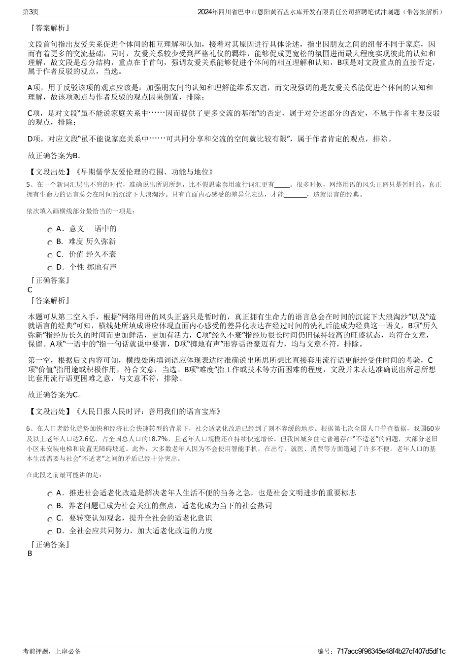 2024年四川省巴中市恩阳黄石盘水库开发有限责任公司招聘笔试冲刺题（带答案解析）_第3页