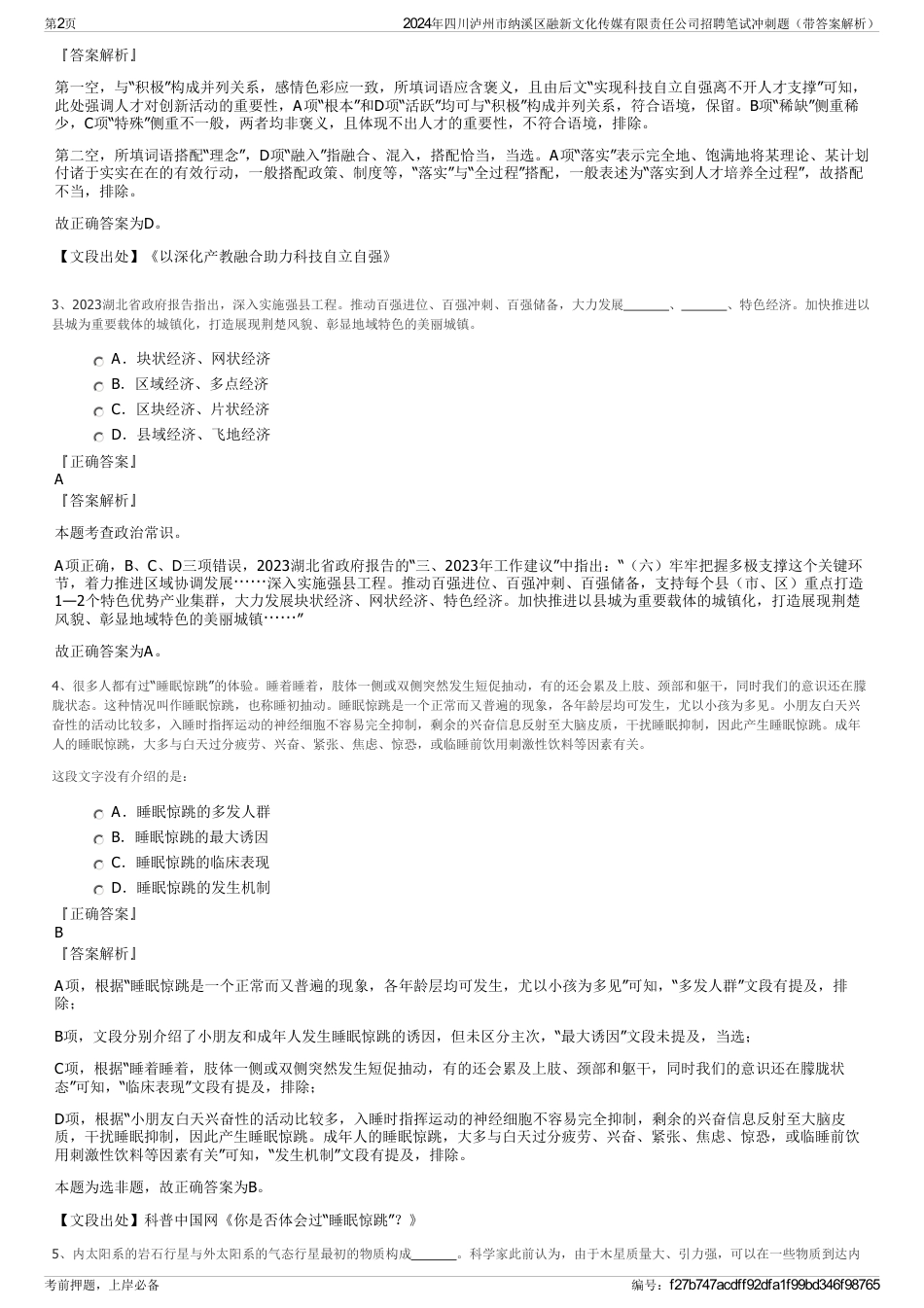 2024年四川泸州市纳溪区融新文化传媒有限责任公司招聘笔试冲刺题（带答案解析）_第2页