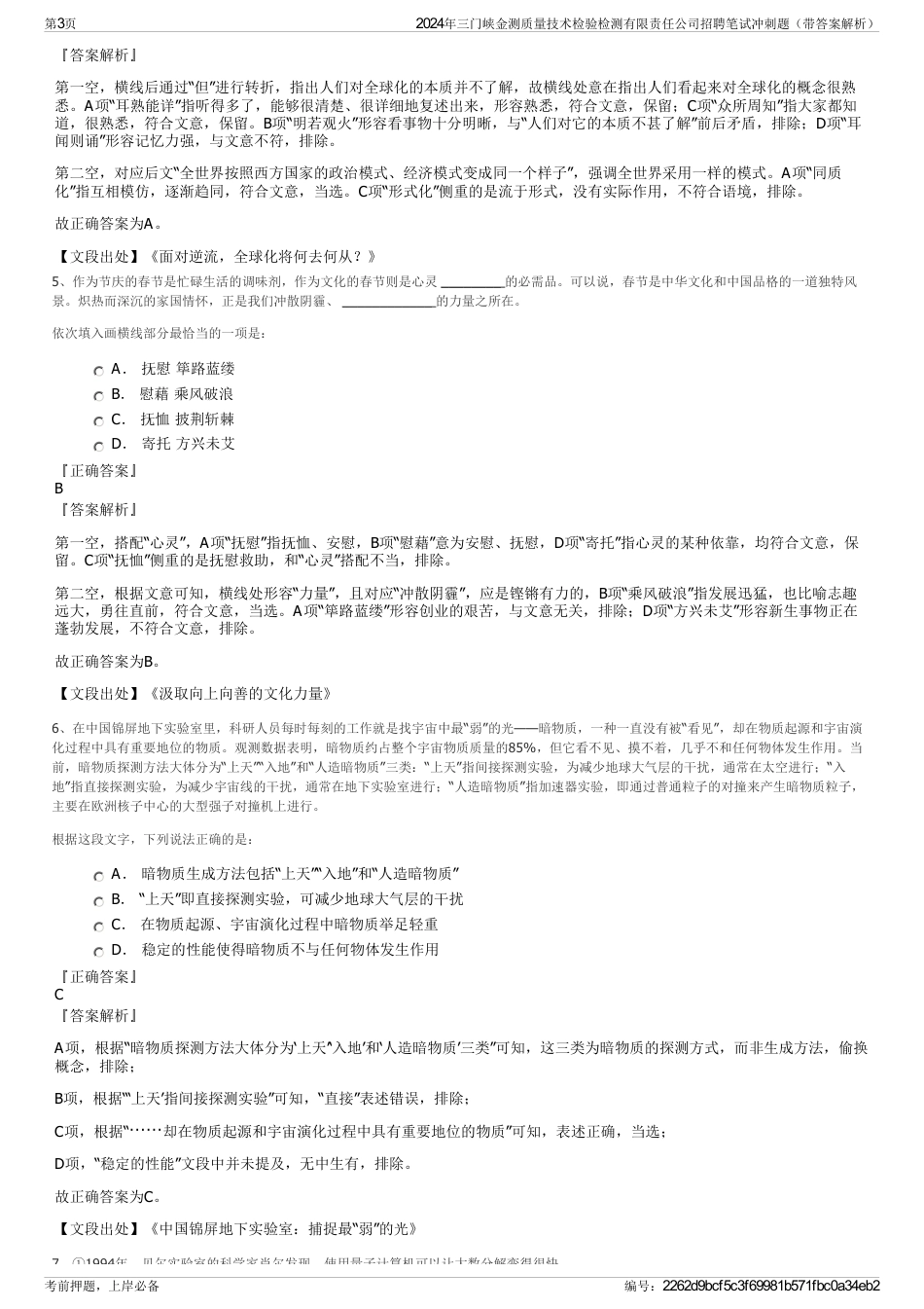 2024年三门峡金测质量技术检验检测有限责任公司招聘笔试冲刺题（带答案解析）_第3页