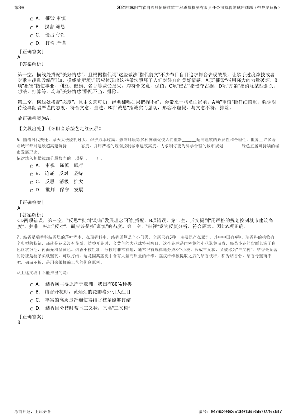 2024年麻阳苗族自治县恒盛建筑工程质量检测有限责任公司招聘笔试冲刺题（带答案解析）_第3页