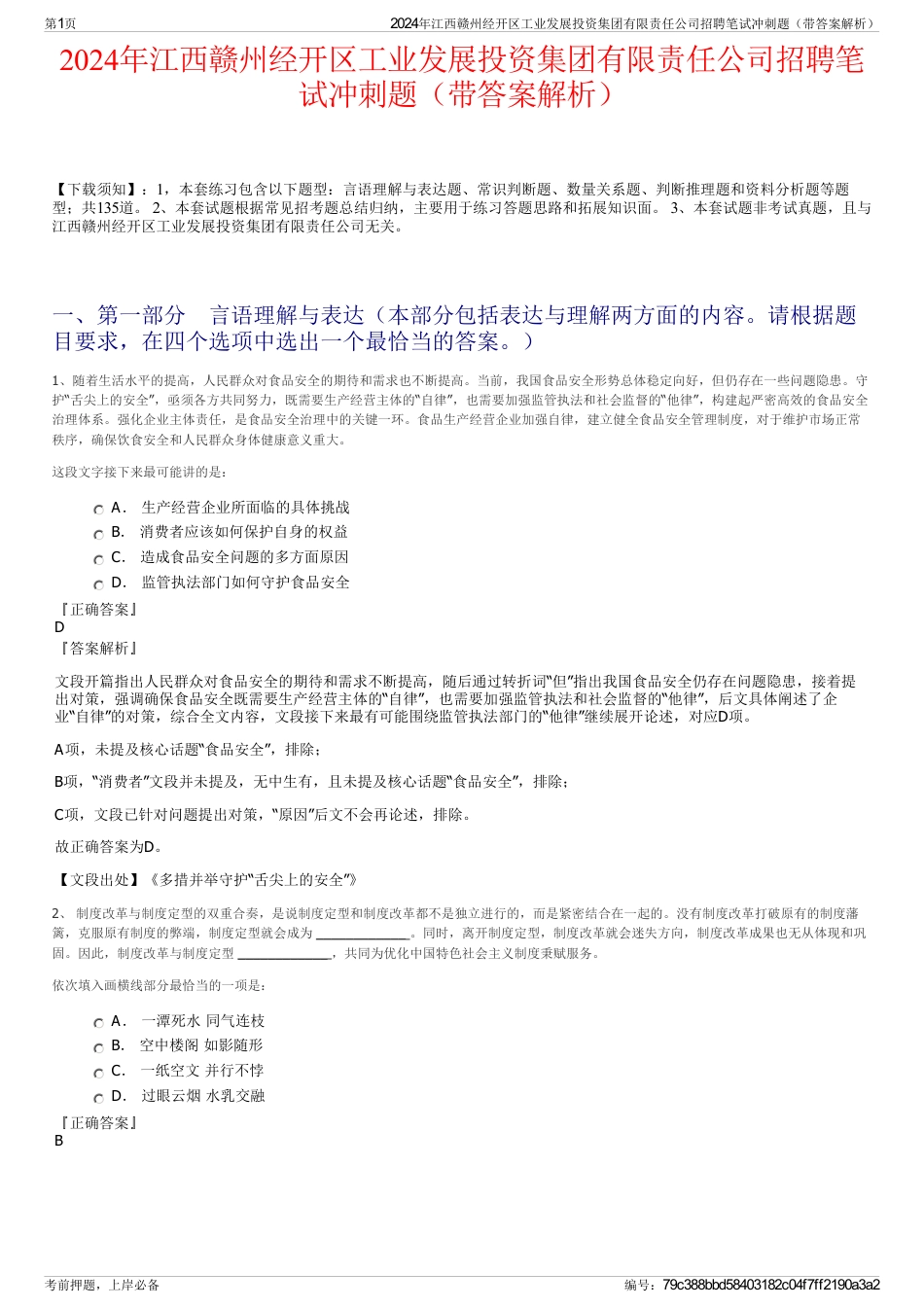 2024年江西赣州经开区工业发展投资集团有限责任公司招聘笔试冲刺题（带答案解析）_第1页