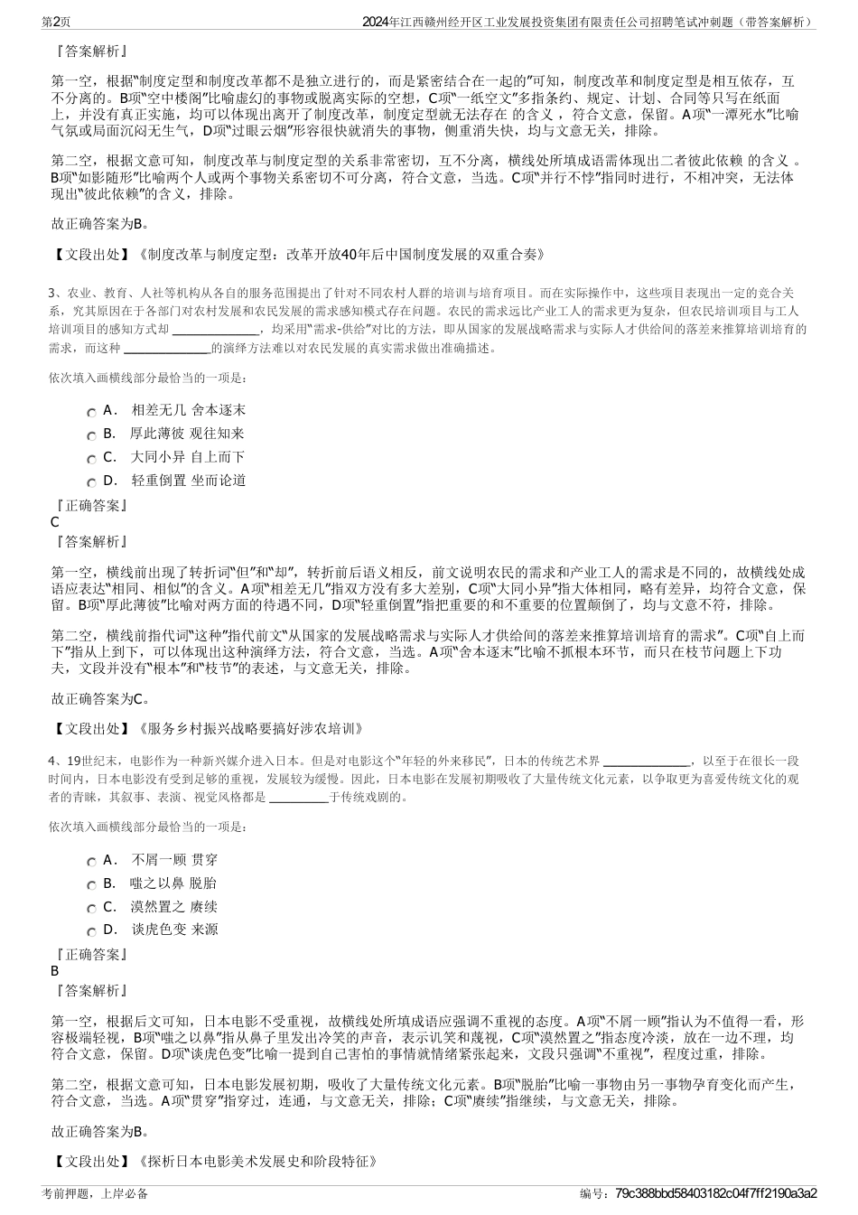 2024年江西赣州经开区工业发展投资集团有限责任公司招聘笔试冲刺题（带答案解析）_第2页