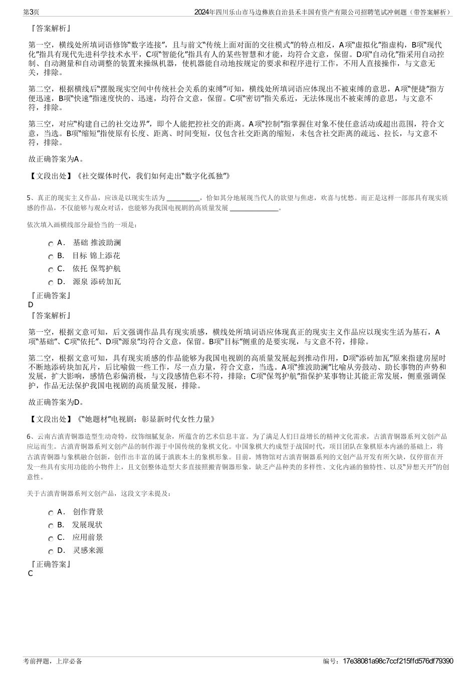 2024年四川乐山市马边彝族自治县禾丰国有资产有限公司招聘笔试冲刺题（带答案解析）_第3页