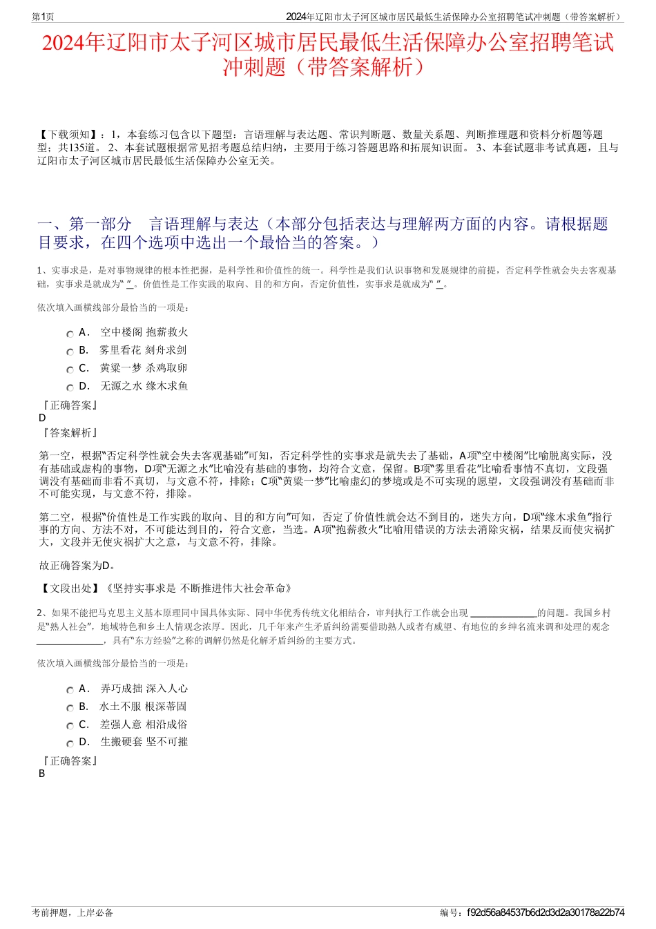 2024年辽阳市太子河区城市居民最低生活保障办公室招聘笔试冲刺题（带答案解析）_第1页