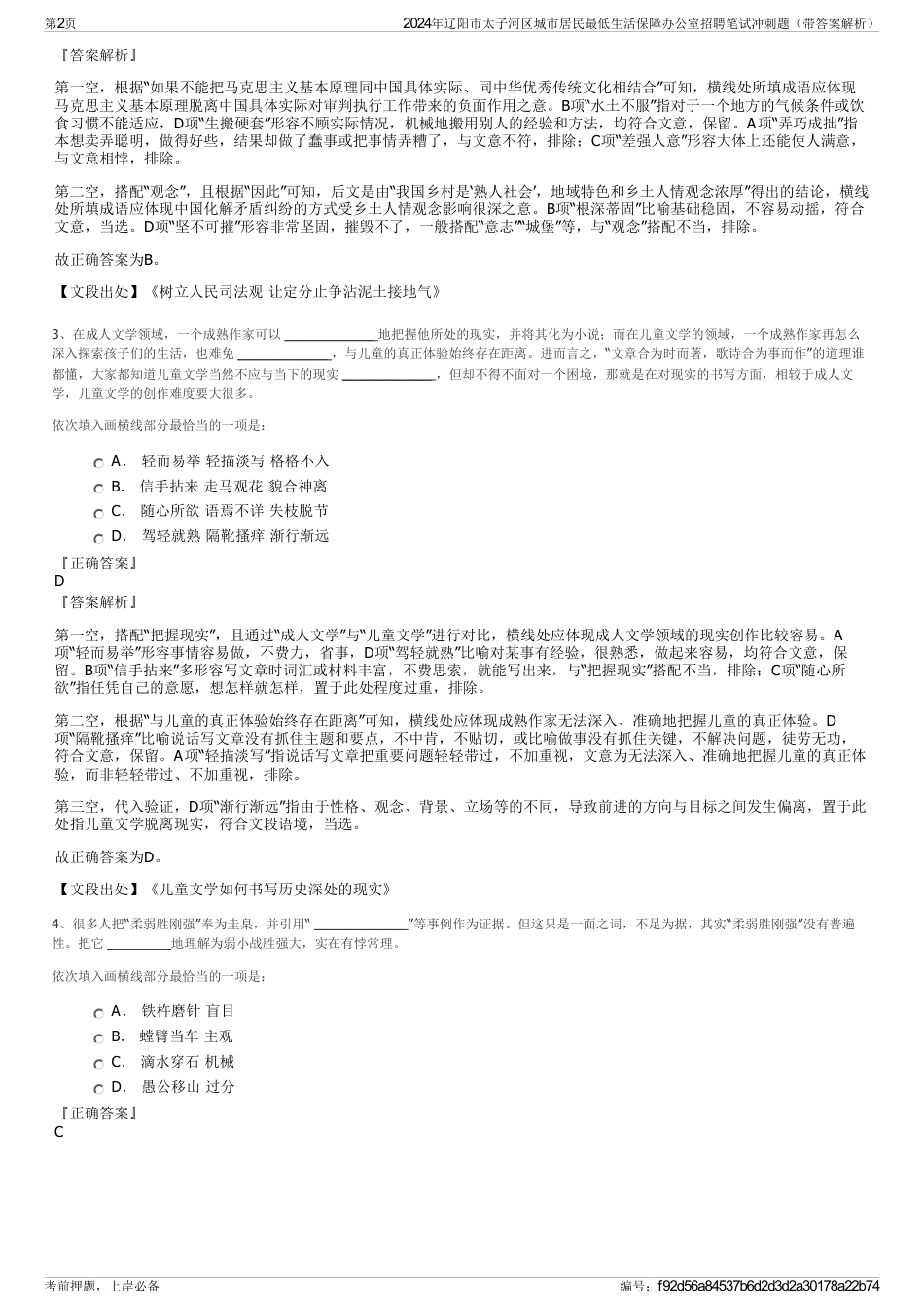 2024年辽阳市太子河区城市居民最低生活保障办公室招聘笔试冲刺题（带答案解析）_第2页