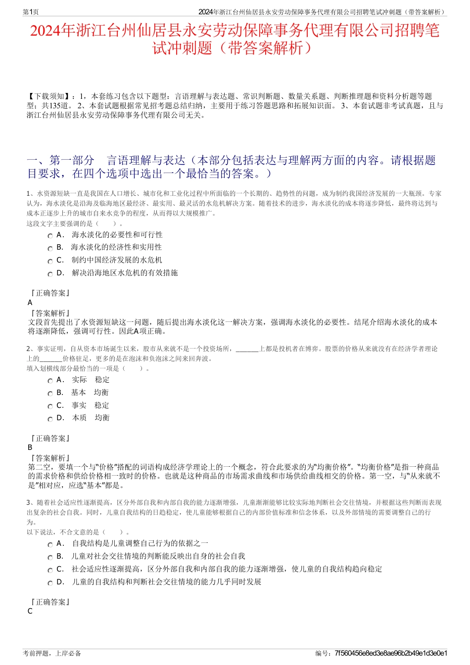 2024年浙江台州仙居县永安劳动保障事务代理有限公司招聘笔试冲刺题（带答案解析）_第1页