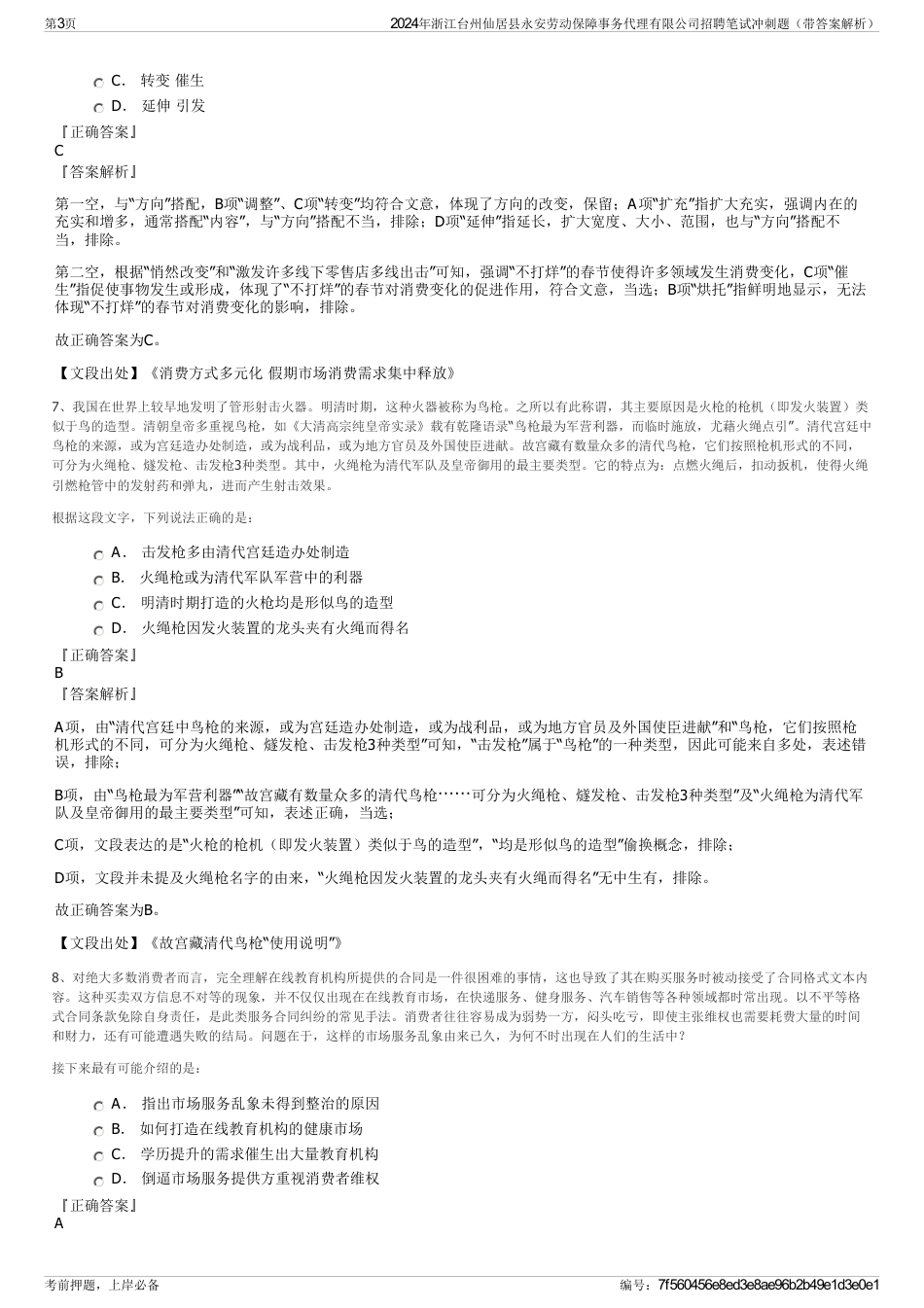 2024年浙江台州仙居县永安劳动保障事务代理有限公司招聘笔试冲刺题（带答案解析）_第3页