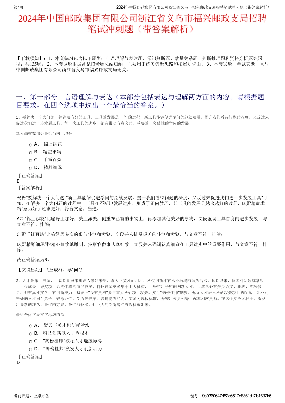 2024年中国邮政集团有限公司浙江省义乌市福兴邮政支局招聘笔试冲刺题（带答案解析）_第1页