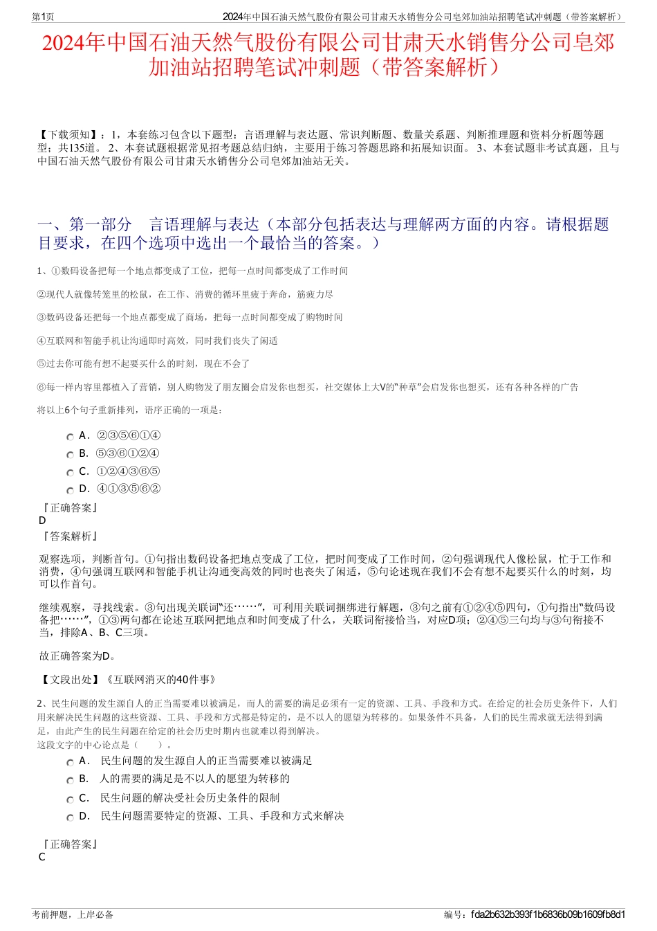 2024年中国石油天然气股份有限公司甘肃天水销售分公司皂郊加油站招聘笔试冲刺题（带答案解析）_第1页