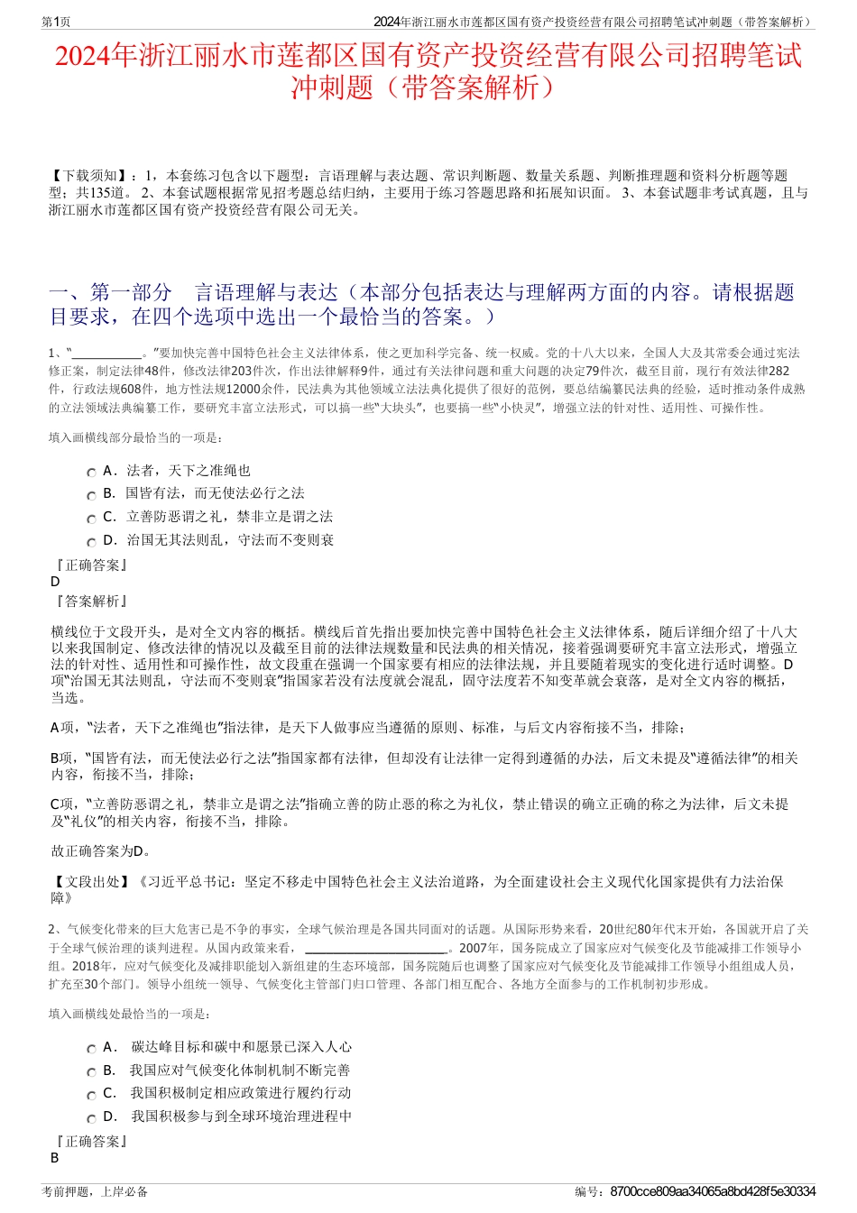 2024年浙江丽水市莲都区国有资产投资经营有限公司招聘笔试冲刺题（带答案解析）_第1页