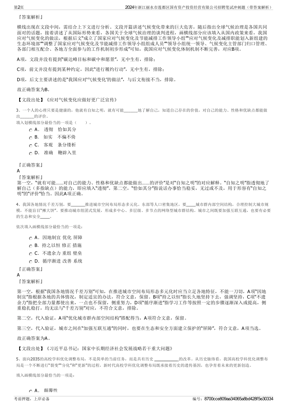 2024年浙江丽水市莲都区国有资产投资经营有限公司招聘笔试冲刺题（带答案解析）_第2页