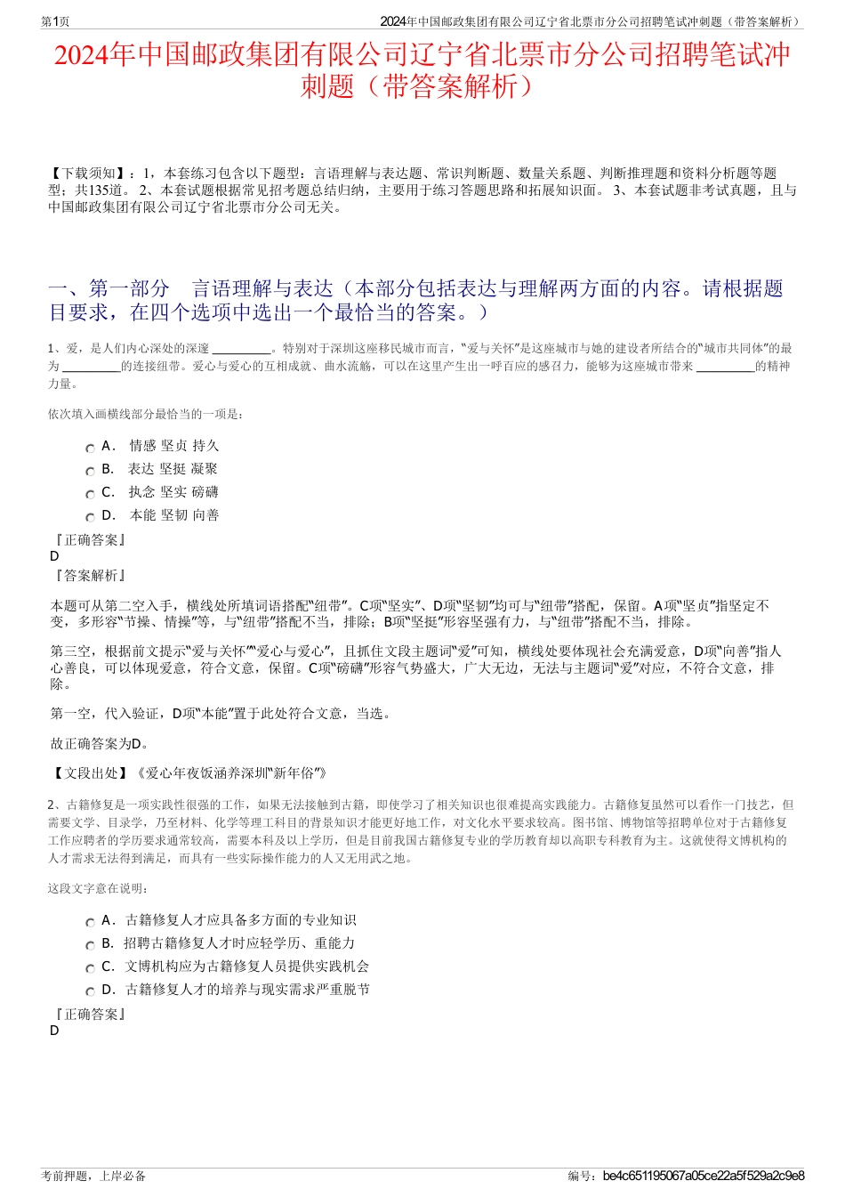 2024年中国邮政集团有限公司辽宁省北票市分公司招聘笔试冲刺题（带答案解析）_第1页