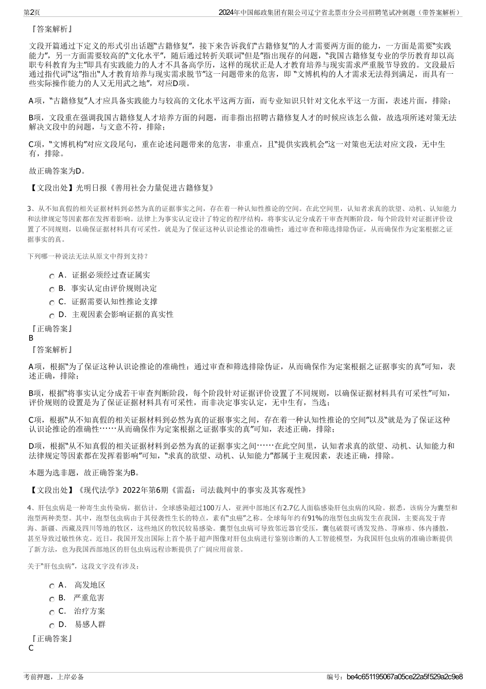 2024年中国邮政集团有限公司辽宁省北票市分公司招聘笔试冲刺题（带答案解析）_第2页