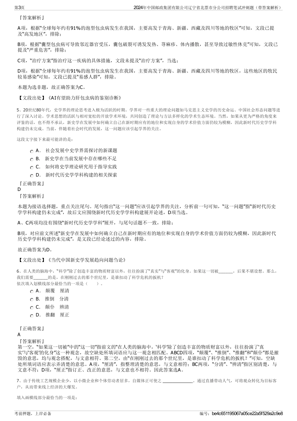 2024年中国邮政集团有限公司辽宁省北票市分公司招聘笔试冲刺题（带答案解析）_第3页