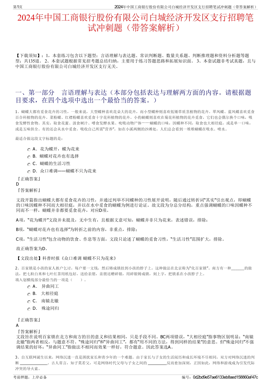2024年中国工商银行股份有限公司白城经济开发区支行招聘笔试冲刺题（带答案解析）_第1页