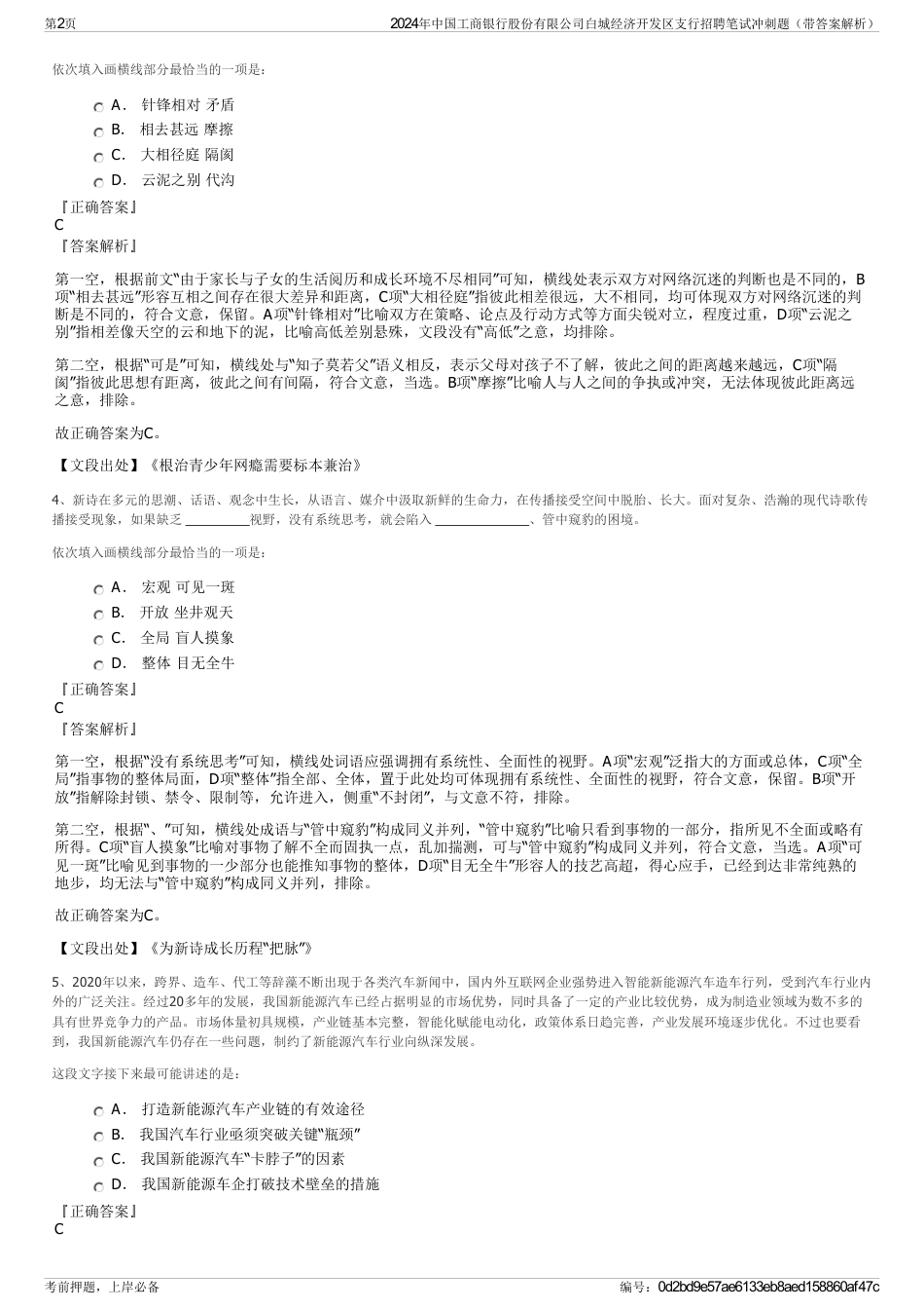 2024年中国工商银行股份有限公司白城经济开发区支行招聘笔试冲刺题（带答案解析）_第2页