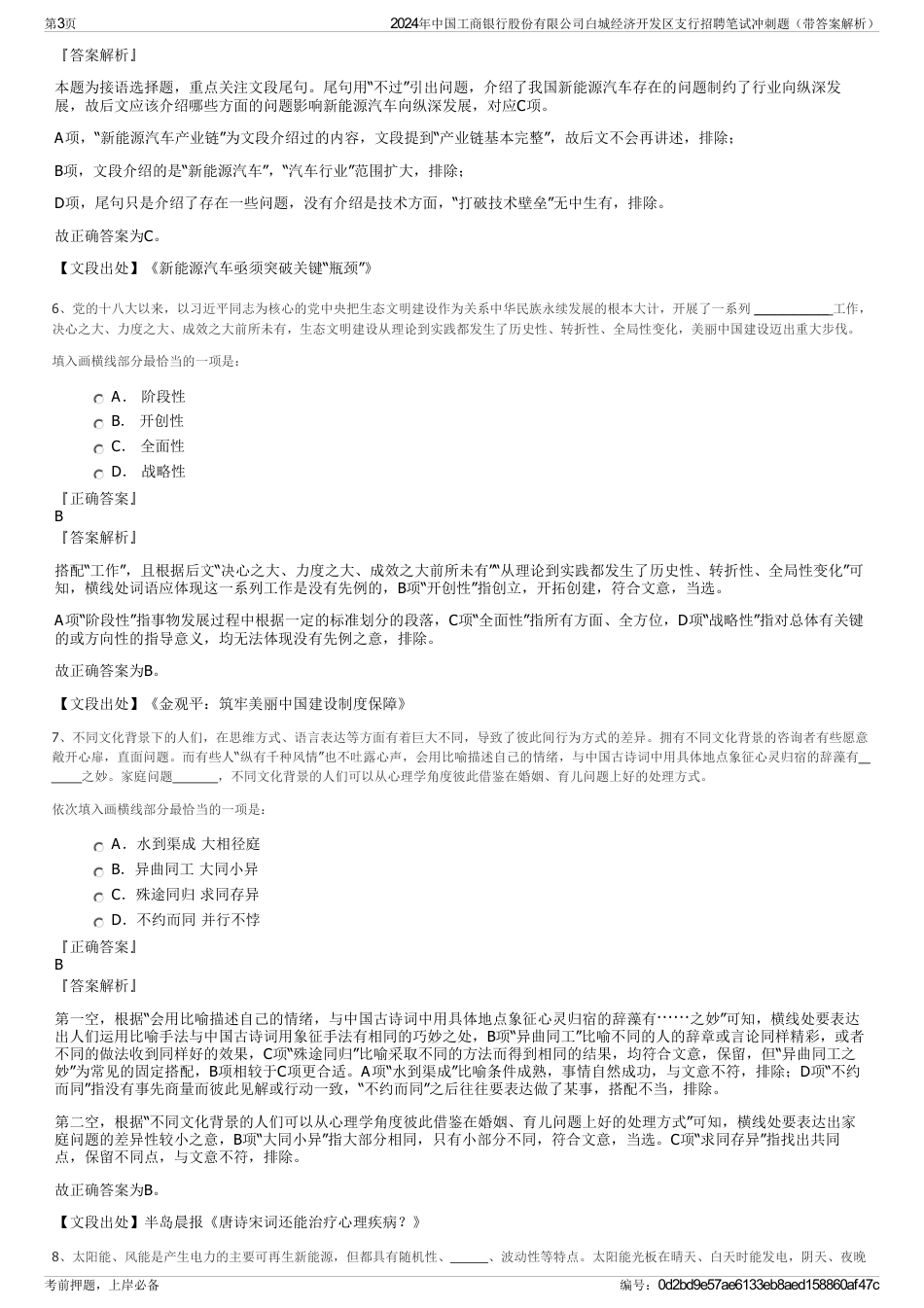2024年中国工商银行股份有限公司白城经济开发区支行招聘笔试冲刺题（带答案解析）_第3页