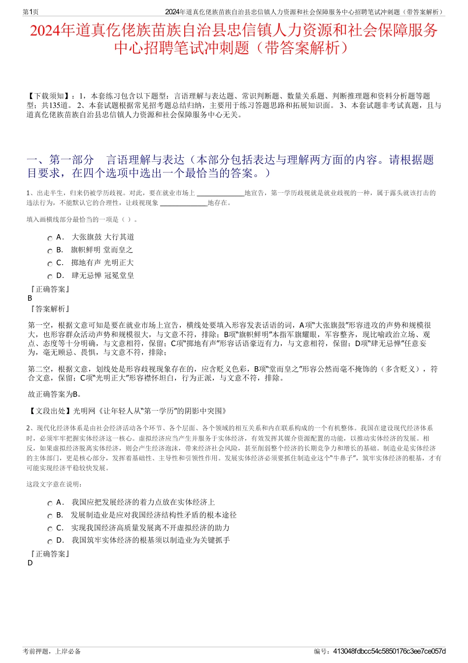 2024年道真仡佬族苗族自治县忠信镇人力资源和社会保障服务中心招聘笔试冲刺题（带答案解析）_第1页