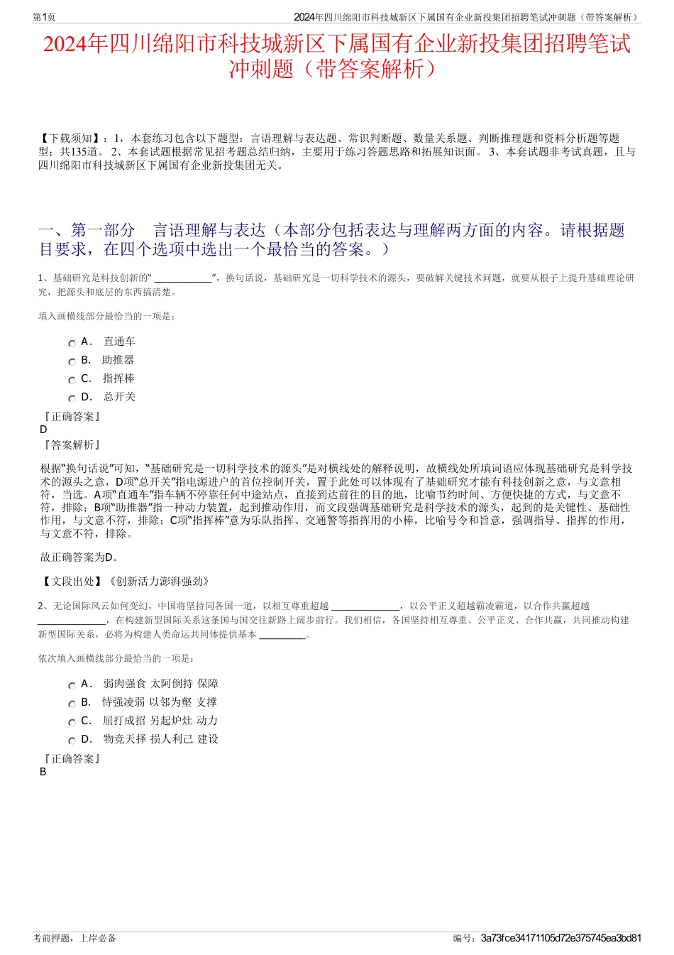 2024年四川绵阳市科技城新区下属国有企业新投集团招聘笔试冲刺题（带答案解析）_第1页