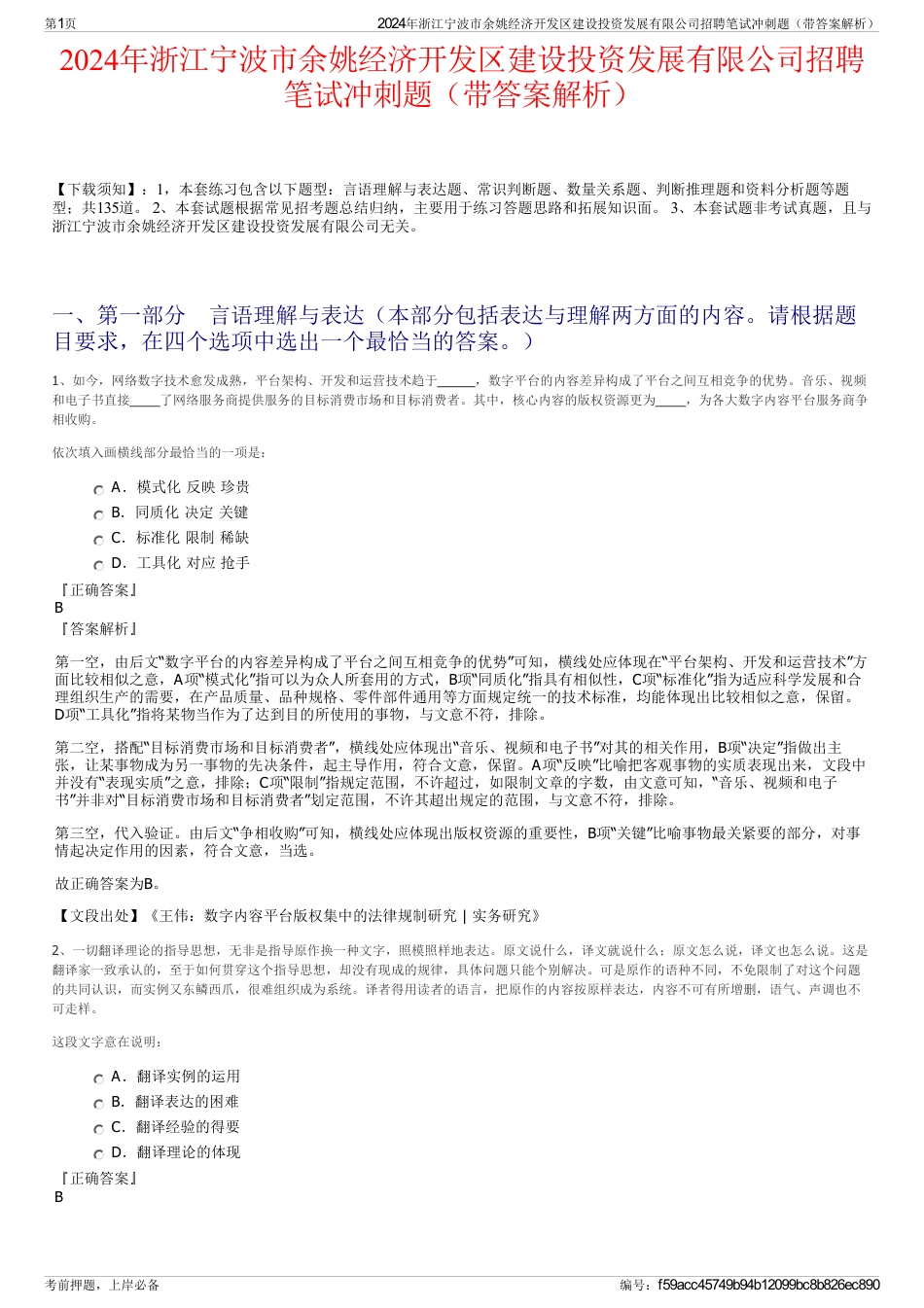 2024年浙江宁波市余姚经济开发区建设投资发展有限公司招聘笔试冲刺题（带答案解析）_第1页