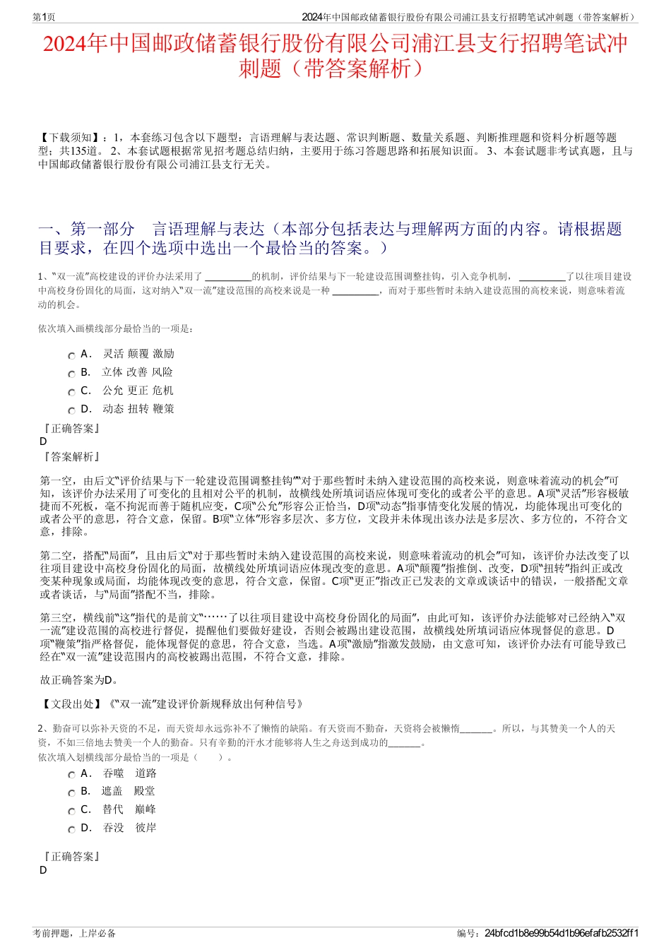 2024年中国邮政储蓄银行股份有限公司浦江县支行招聘笔试冲刺题（带答案解析）_第1页