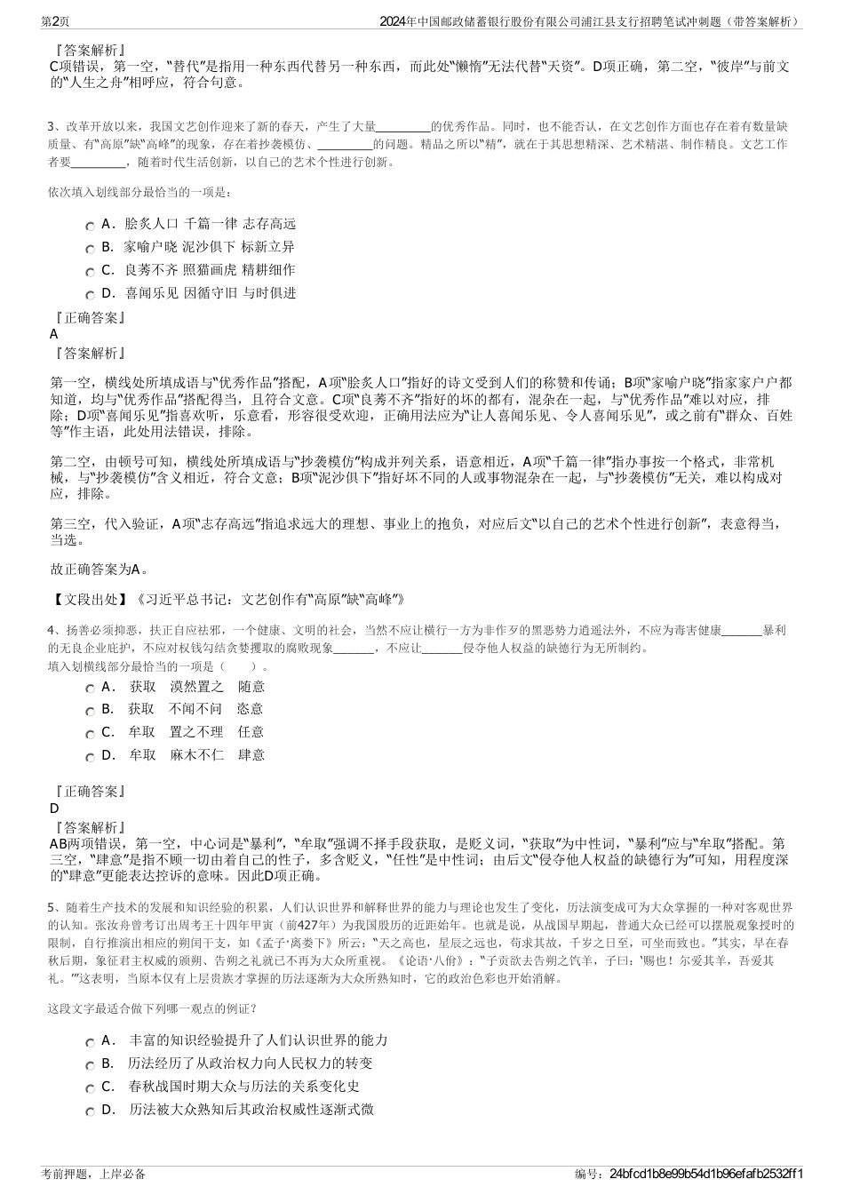 2024年中国邮政储蓄银行股份有限公司浦江县支行招聘笔试冲刺题（带答案解析）_第2页