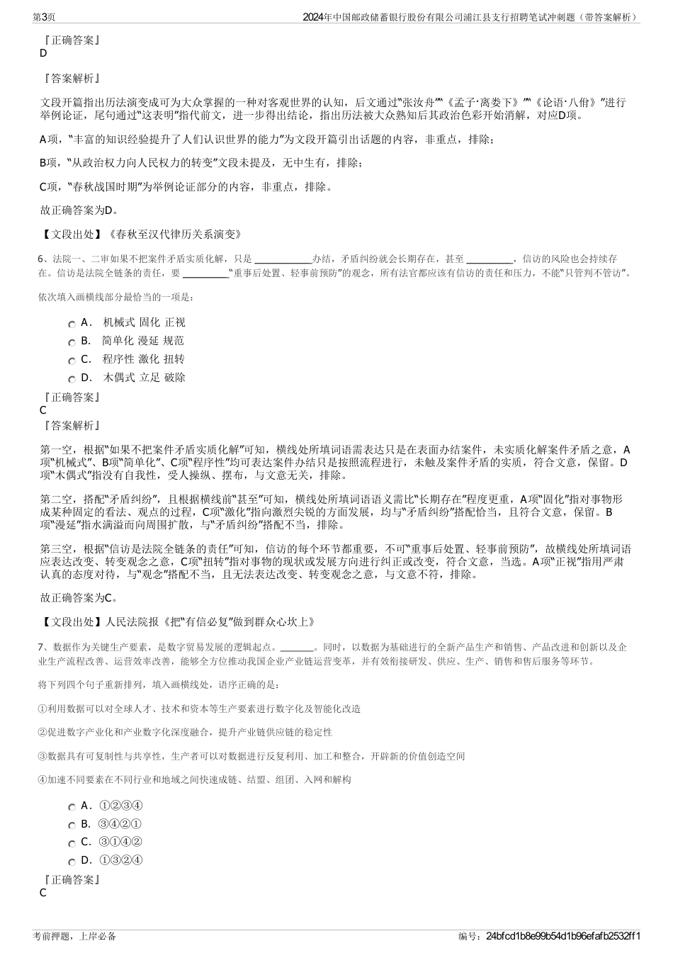 2024年中国邮政储蓄银行股份有限公司浦江县支行招聘笔试冲刺题（带答案解析）_第3页