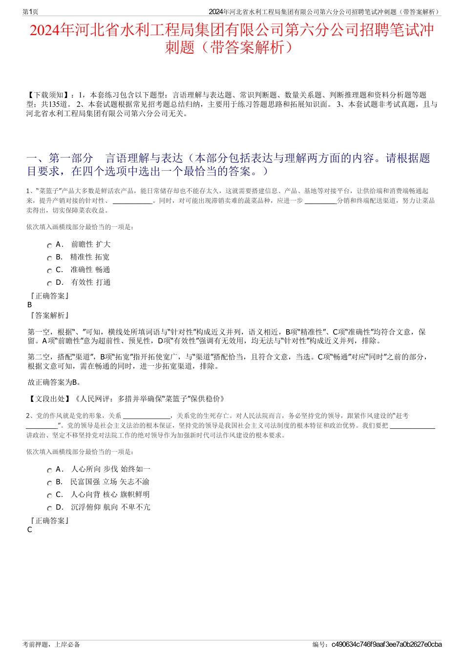 2024年河北省水利工程局集团有限公司第六分公司招聘笔试冲刺题（带答案解析）_第1页