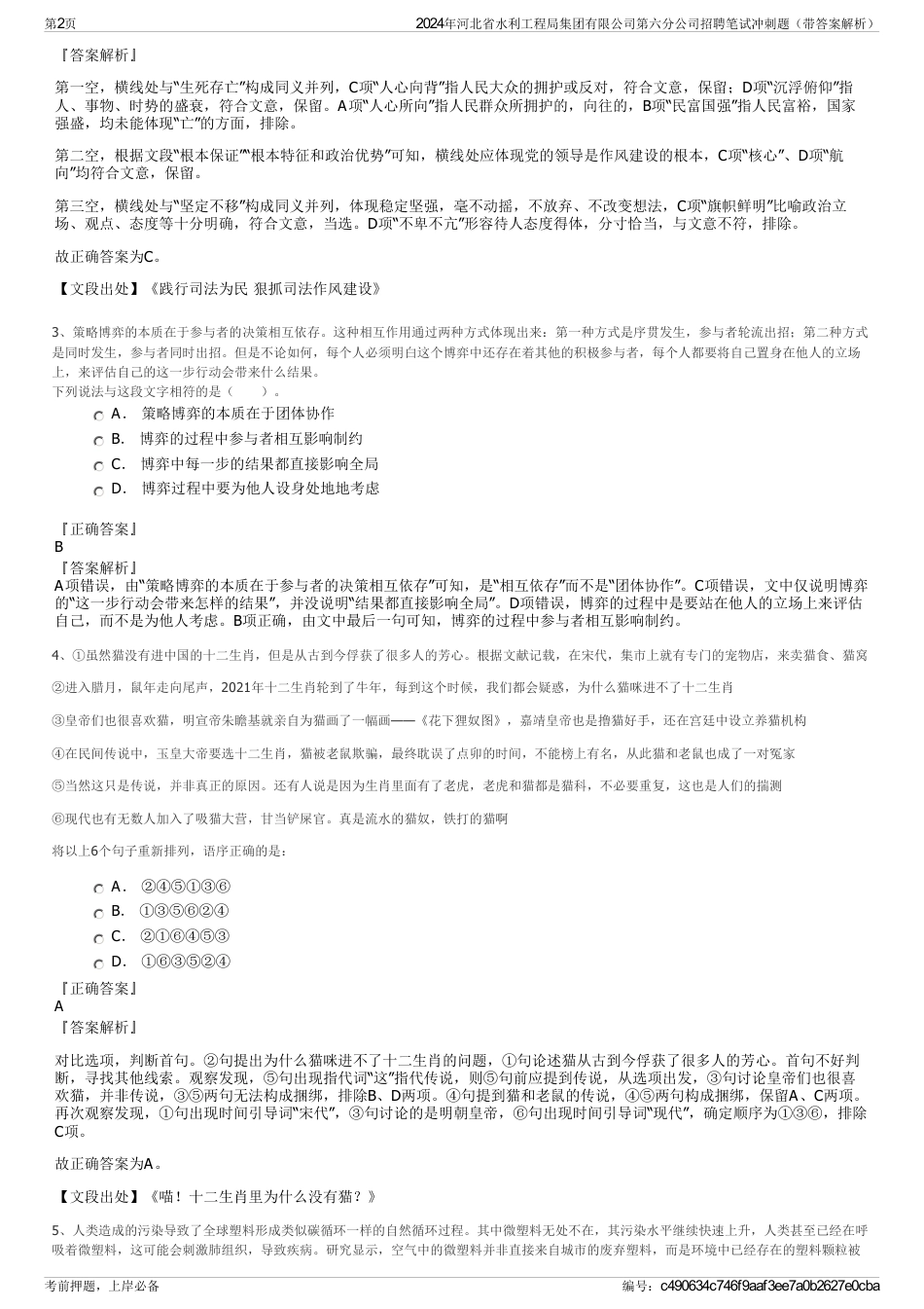 2024年河北省水利工程局集团有限公司第六分公司招聘笔试冲刺题（带答案解析）_第2页