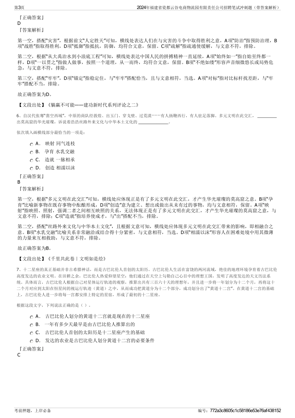 2024年福建省瓷都云谷电商物流园有限责任公司招聘笔试冲刺题（带答案解析）_第3页