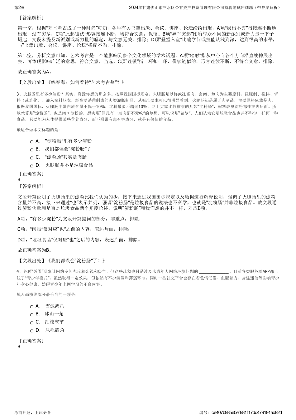 2024年甘肃佛山市三水区公有资产投资管理有限公司招聘笔试冲刺题（带答案解析）_第2页