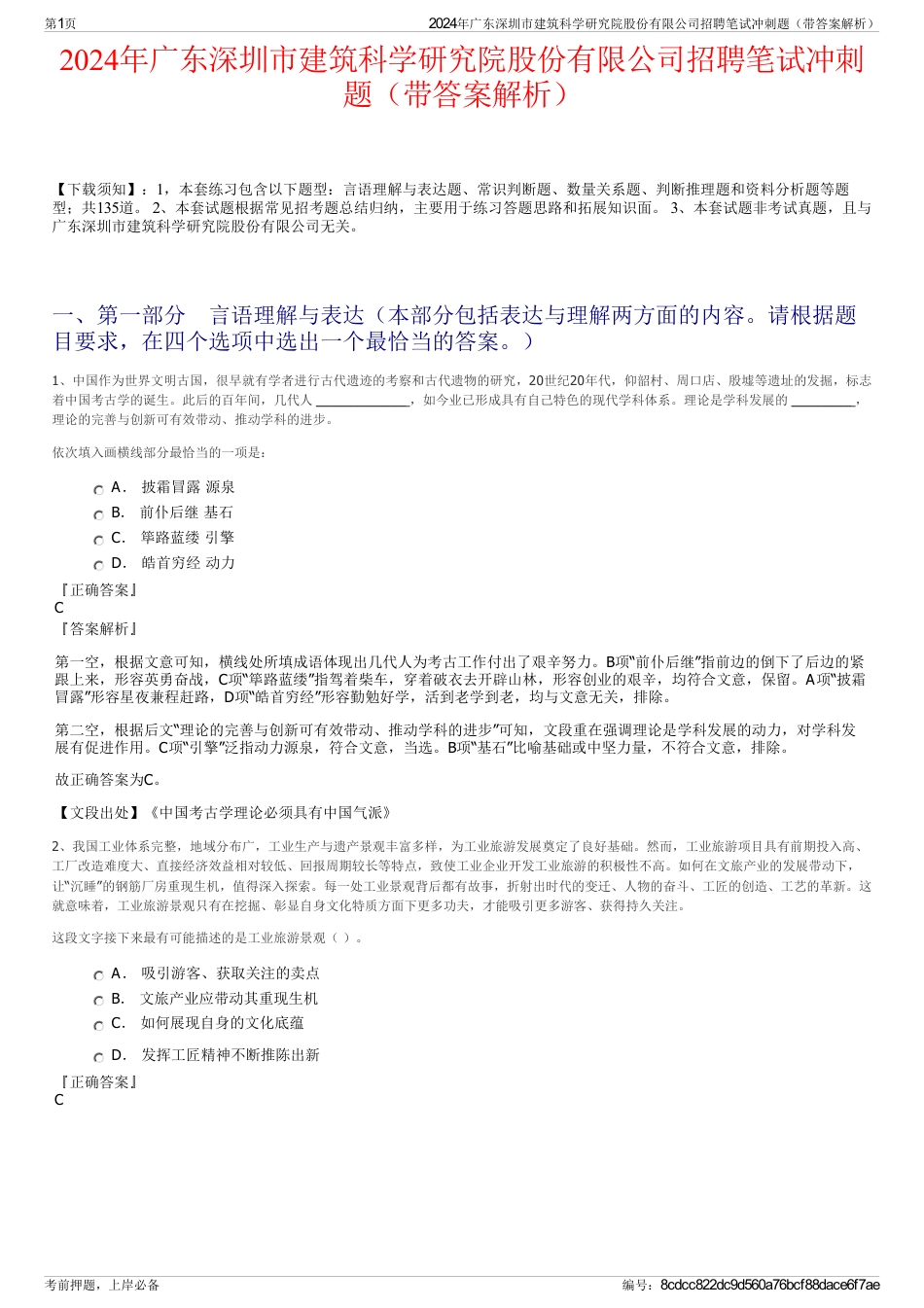 2024年广东深圳市建筑科学研究院股份有限公司招聘笔试冲刺题（带答案解析）_第1页