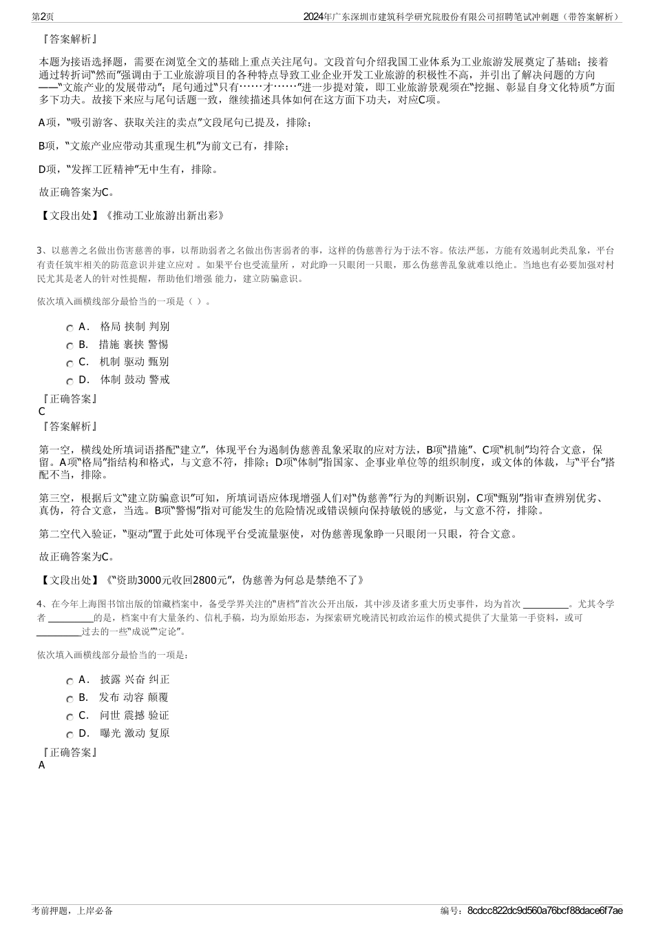 2024年广东深圳市建筑科学研究院股份有限公司招聘笔试冲刺题（带答案解析）_第2页