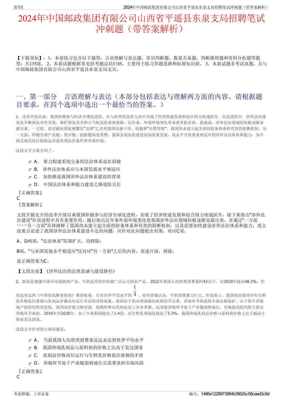 2024年中国邮政集团有限公司山西省平遥县东泉支局招聘笔试冲刺题（带答案解析）_第1页