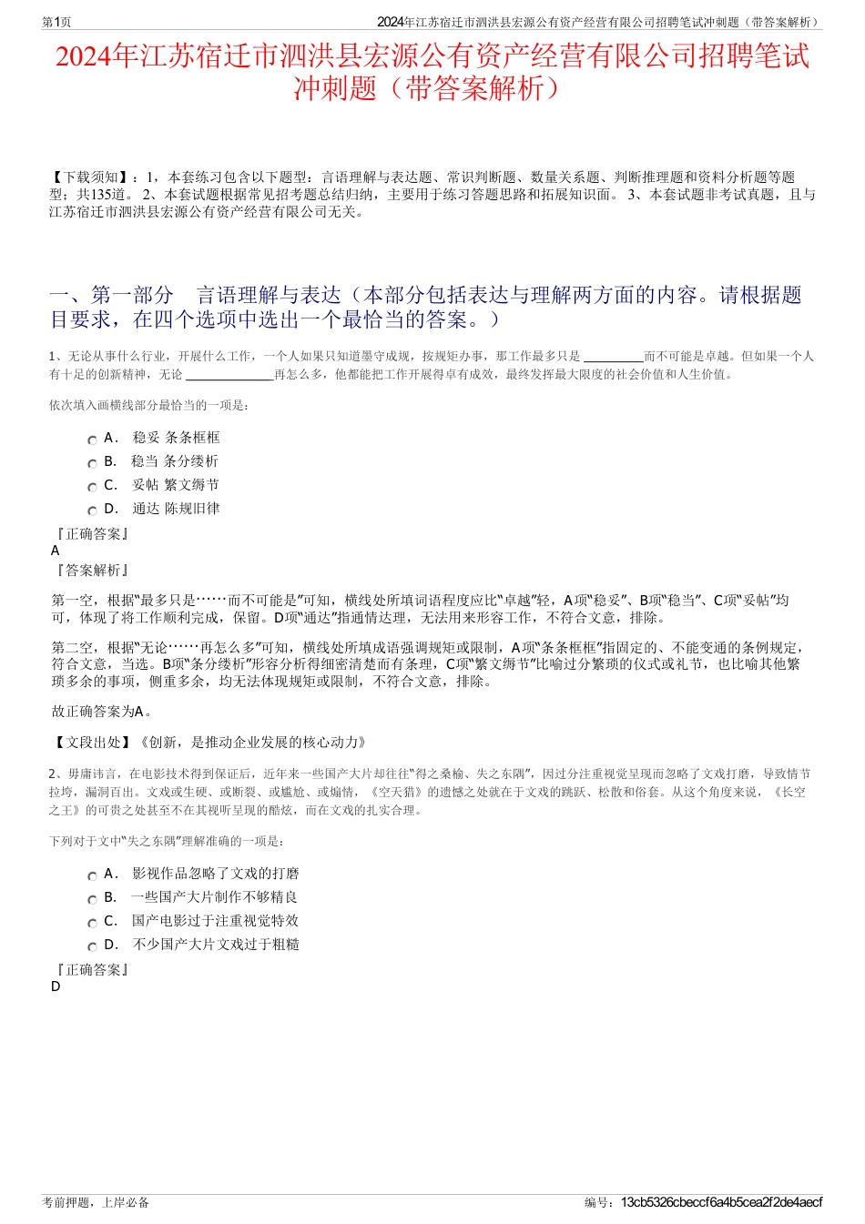 2024年江苏宿迁市泗洪县宏源公有资产经营有限公司招聘笔试冲刺题（带答案解析）_第1页