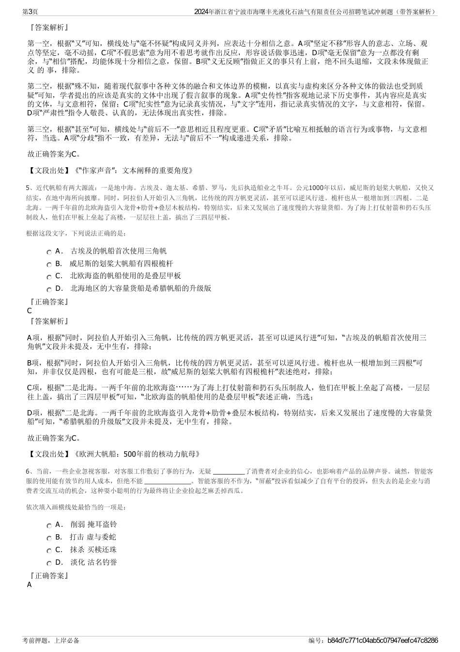 2024年浙江省宁波市海曙丰光液化石油气有限责任公司招聘笔试冲刺题（带答案解析）_第3页