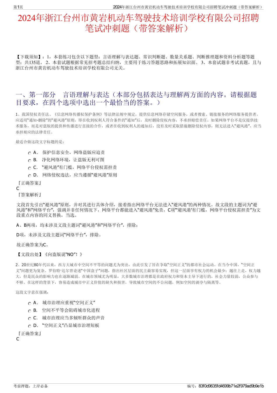 2024年浙江台州市黄岩机动车驾驶技术培训学校有限公司招聘笔试冲刺题（带答案解析）_第1页