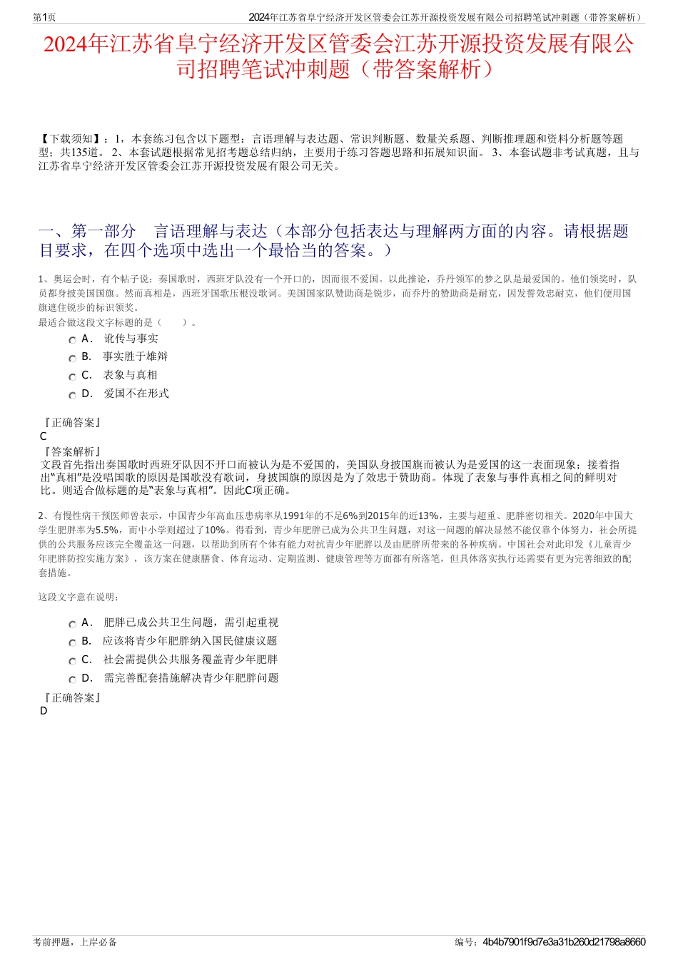 2024年江苏省阜宁经济开发区管委会江苏开源投资发展有限公司招聘笔试冲刺题（带答案解析）_第1页